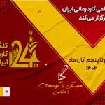 بیست و چهارمین کنگره کاردرمانی ایران